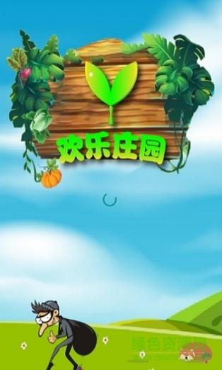 欢乐庄园赚钱手机缩略图