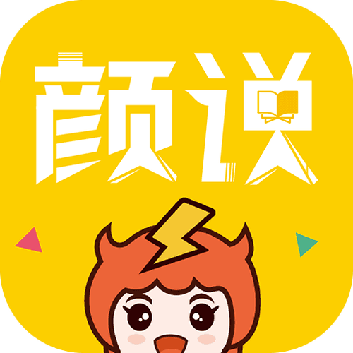 颜说互动小说免费截图