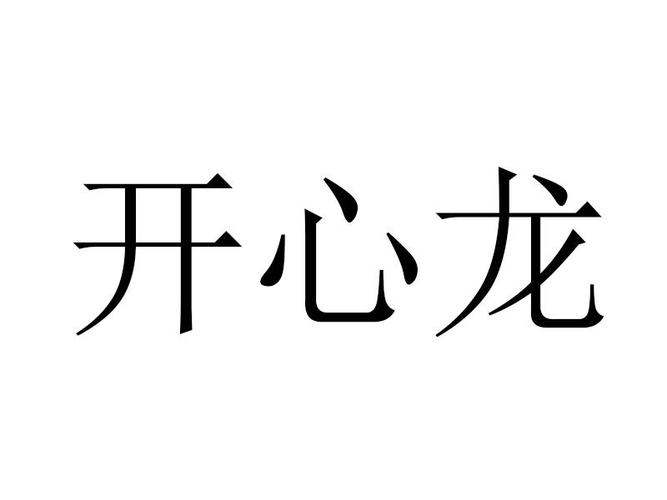 开心龙贷款截图