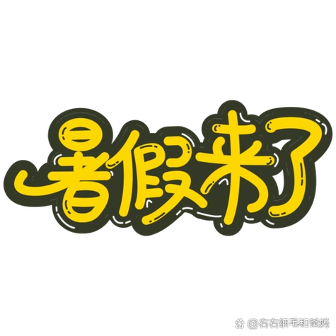 假期天天答截图