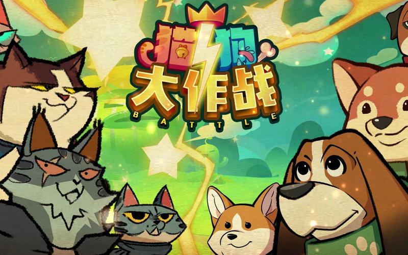猫狗大作战赚钱版