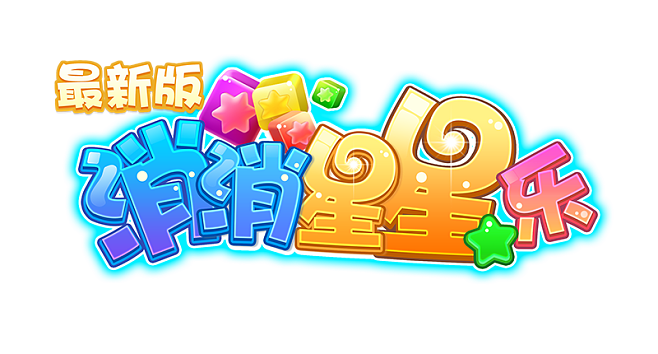 星星乐消消图标