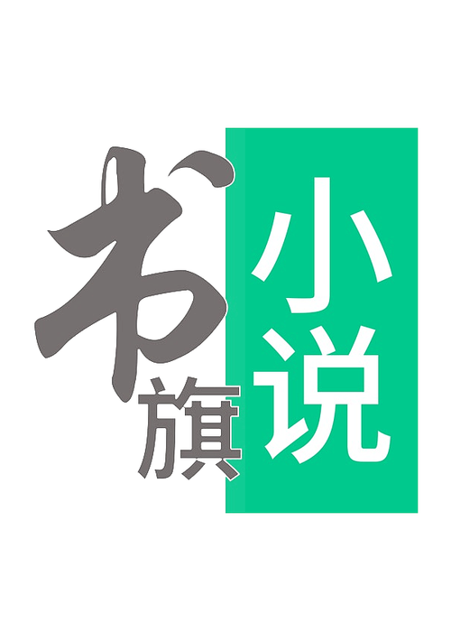 书旗小说手机版缩略图