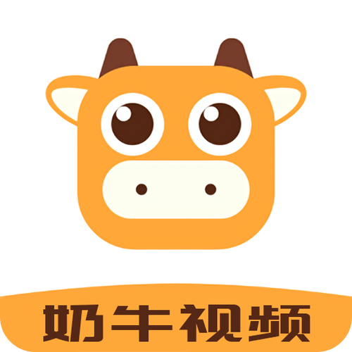 奶牛短视频赚钱版