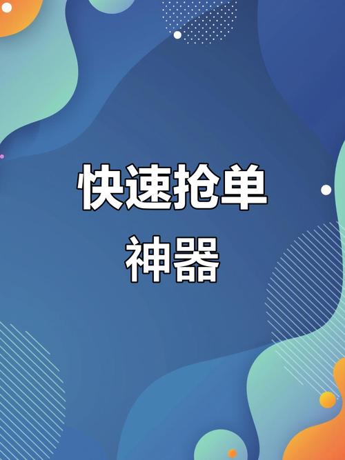 万能抢单神器免付截图