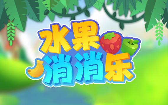 消消乐水果消除游缩略图