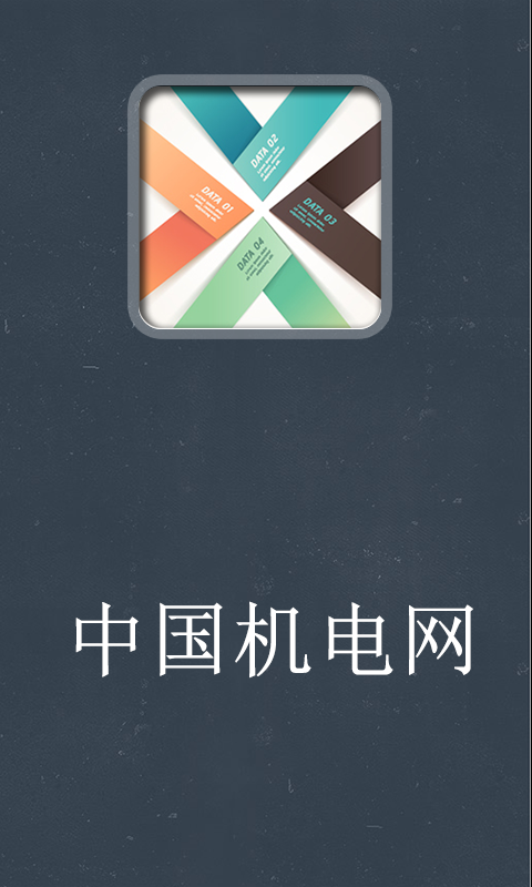 中国机电商城手机截图