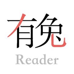 有兔阅读ios苹游戏截图