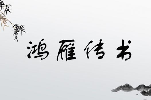 鸿雁传书手机版缩略图