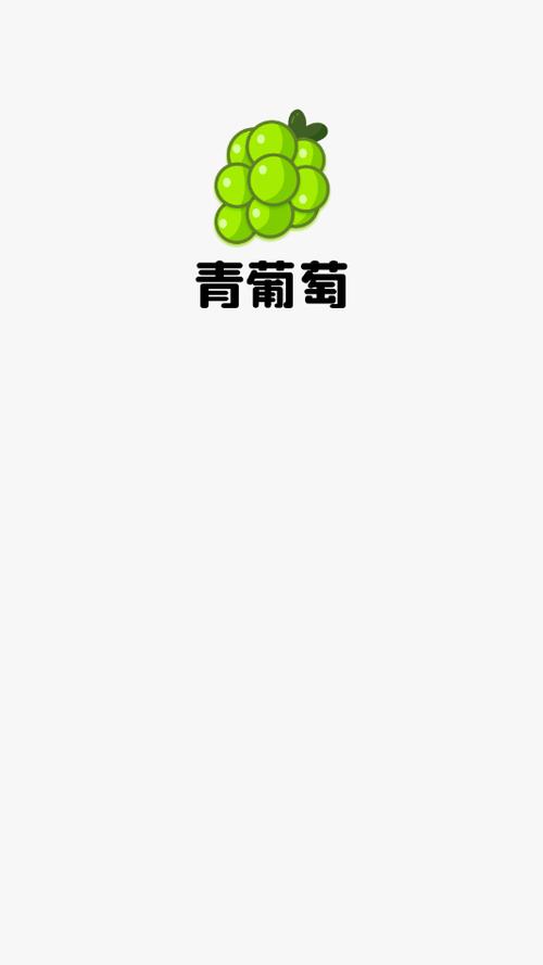 青葡萄短视频2021