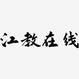 江教在线中小学生游戏截图
