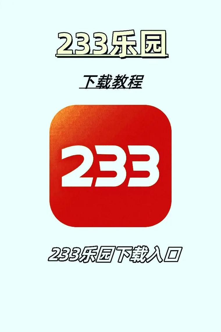 233乐园安装新版本图标