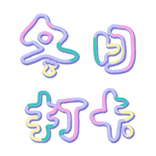 小月激励打卡领红截图