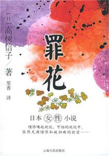 罪花小说全文阅读截图