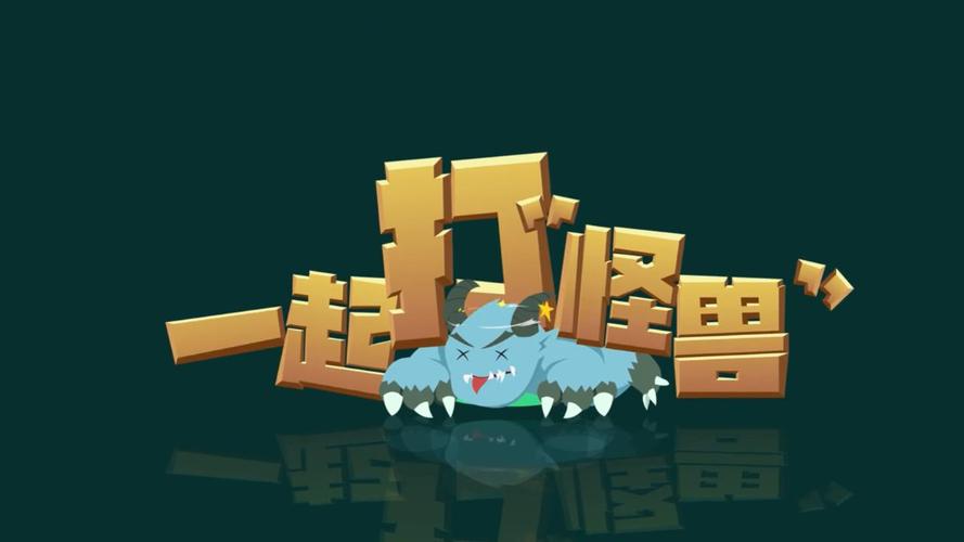 一起打打怪兽领红图标