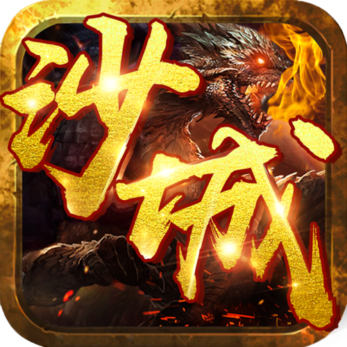 沙城之战满v版截图