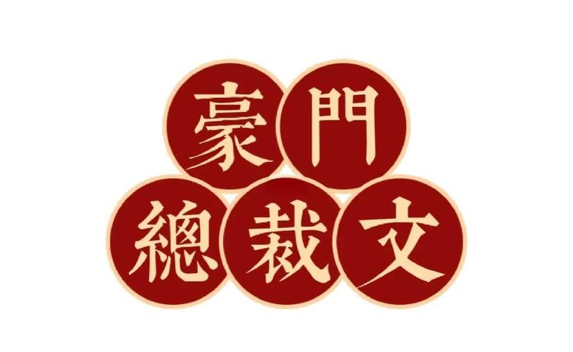 豪门总裁截图