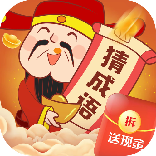 猜成语赚钱极速版缩略图