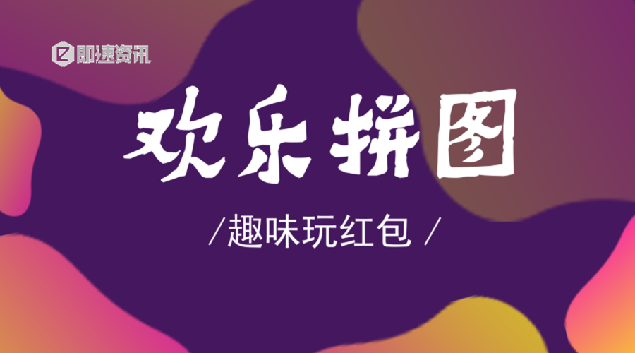欢乐拼图领红包