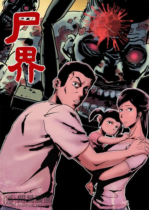 尸界漫画免费完整截图
