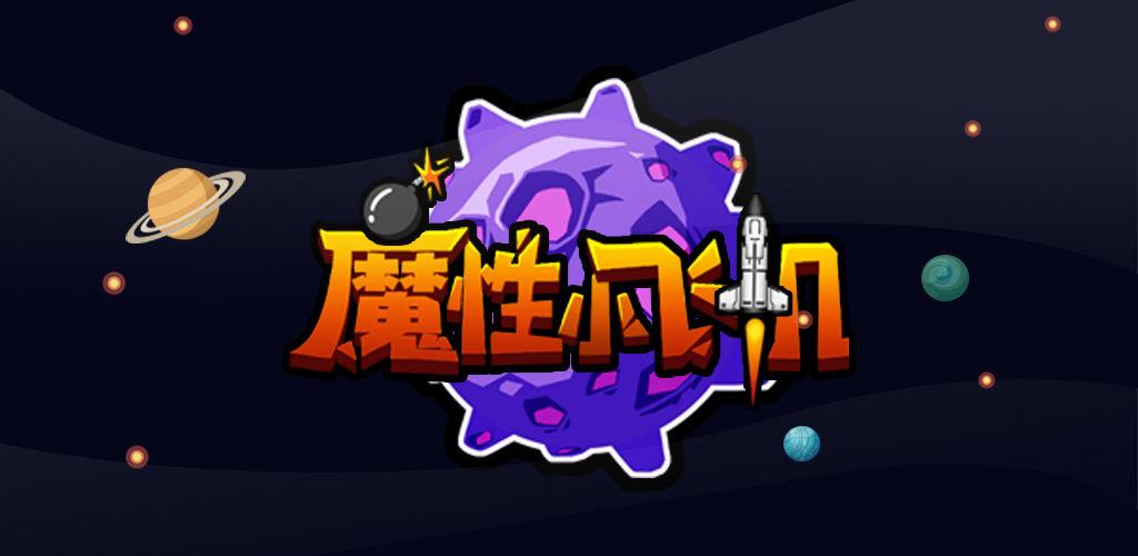 魔性小飞机MF缩略图