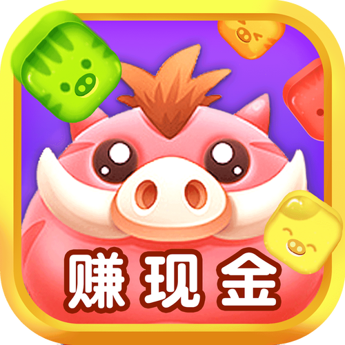 欢乐猪消消赚钱版