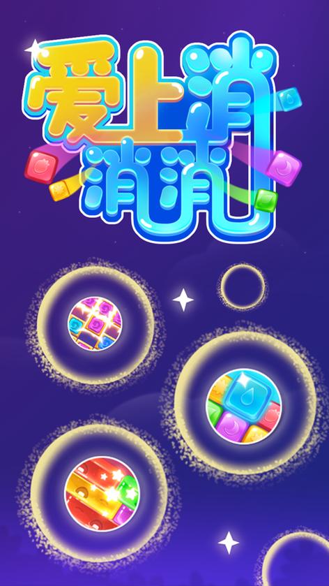 爱上消除赚钱版图标
