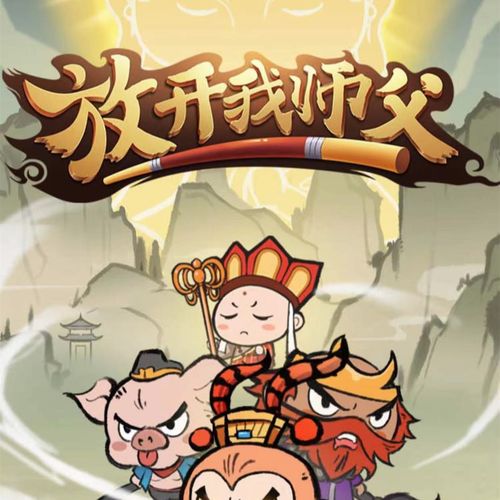 放开我师父最新版缩略图