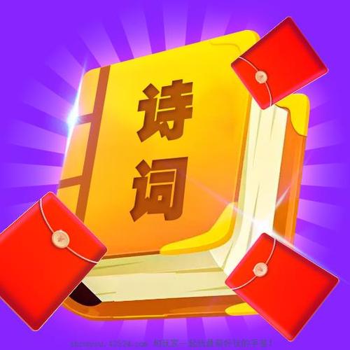 口袋诗词红包版图标