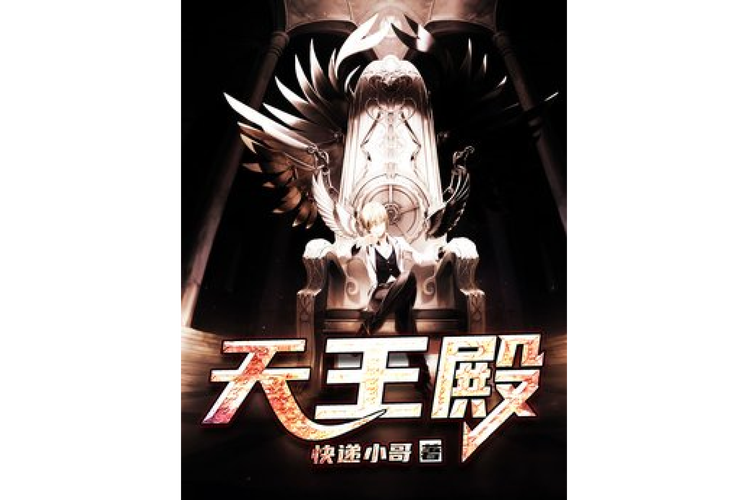 天王殿小说免费版