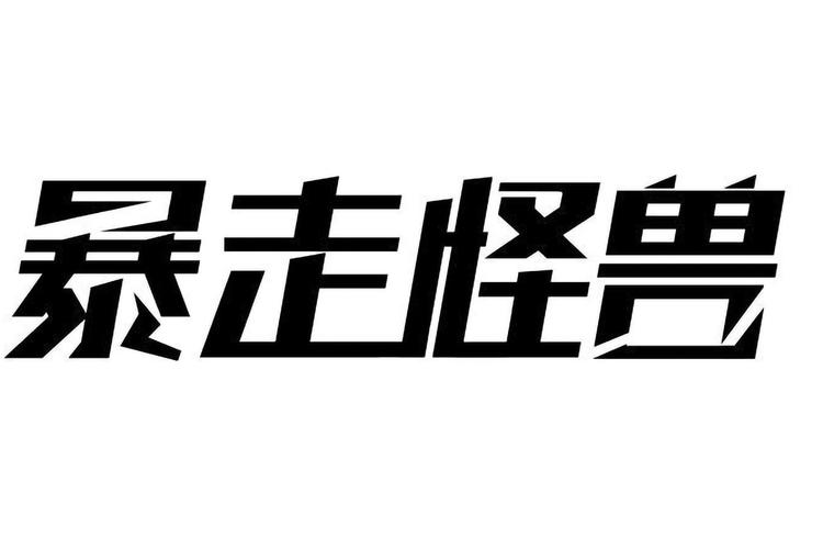 暴走怪兽赚钱版游戏截图
