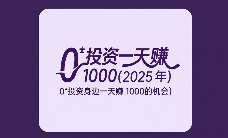 零元赚零投资赚钱截图