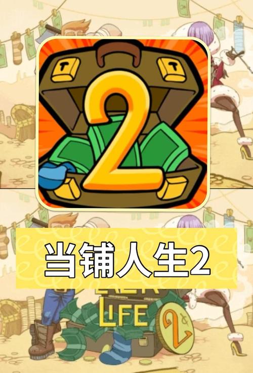 当铺人生2手机版破解版游戏截图