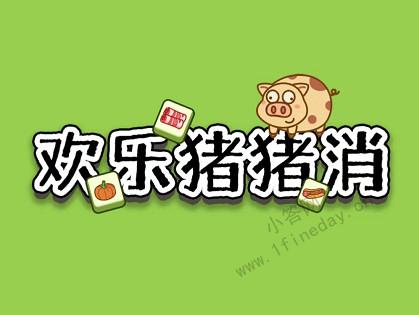 欢乐猪猪消2022
