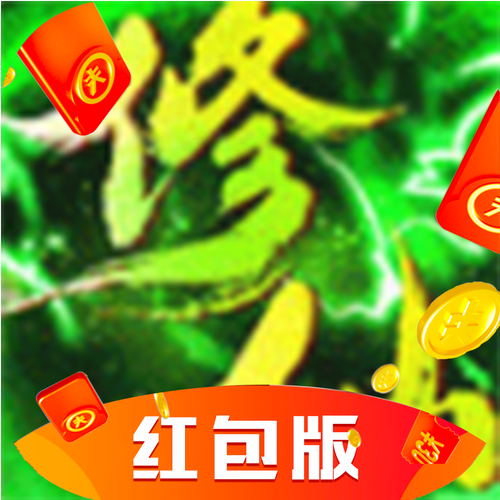 绿色修仙红包版图标