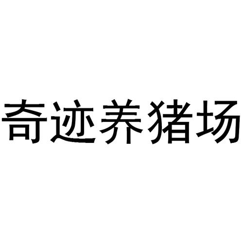 奇迹养猪场养猪赚