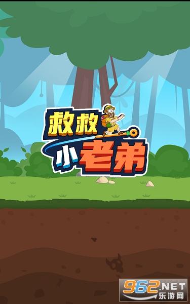 解救小老弟图标