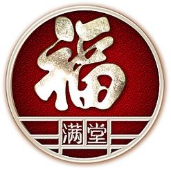 满堂福安卓版