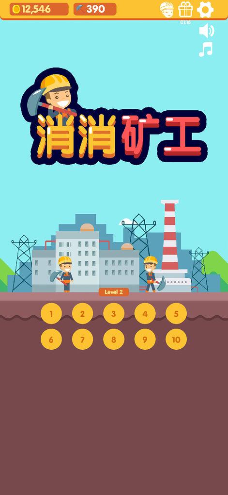 消消矿工安卓版