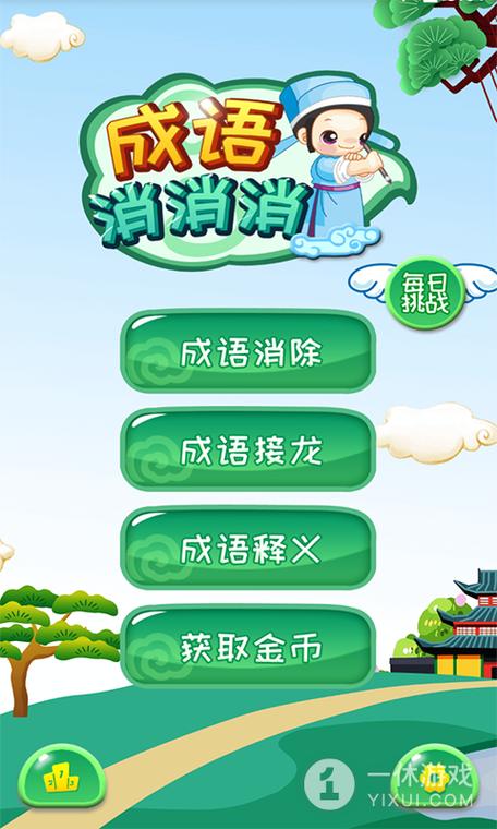 成语消消消闯关红图标