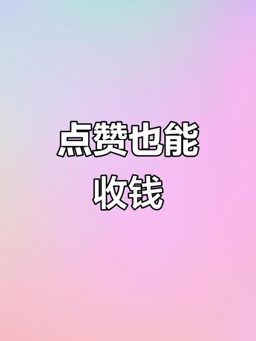 抖赞点赞赚钱平台