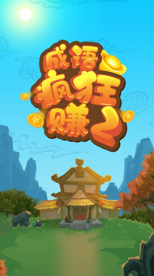 成语疯狂赚2红包提现版