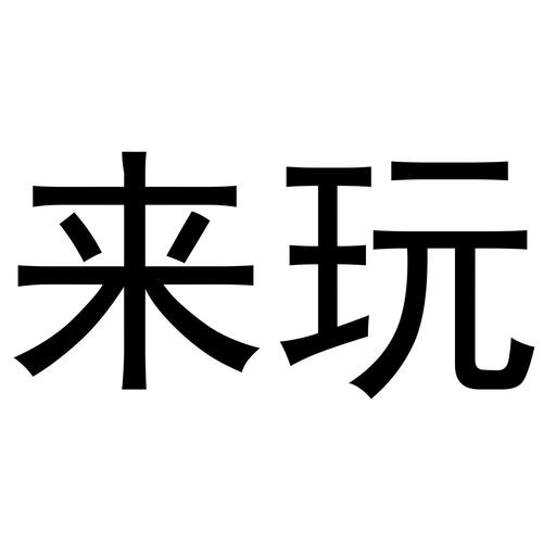 来玩连连看1.1.8截图