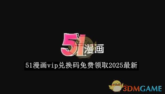 五一漫画vip兑截图
