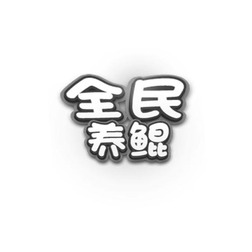 养鲲赚钱(全民养鲲)截图