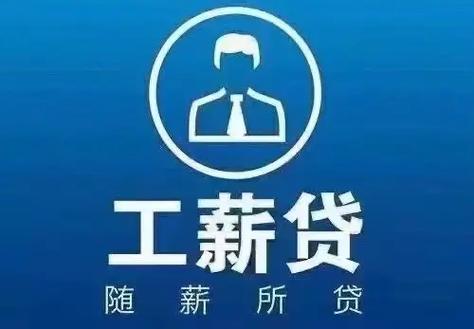 薪连薪借款