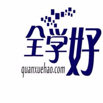全学好网校