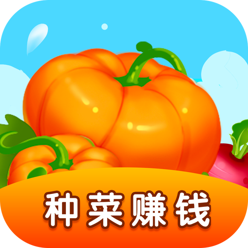 包地种菜赚钱版截图