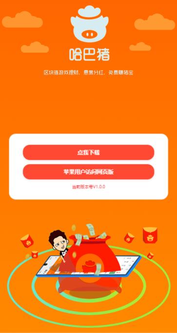 哈巴猪赚钱截图