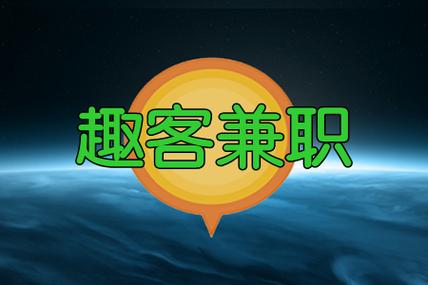 趣客兼职赚钱APP